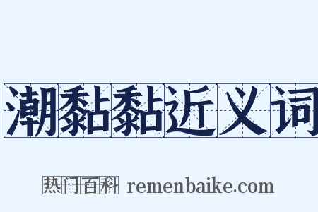 潮黏黏近义词是什么意思的图片